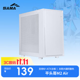 先马（SAMA）平头哥M2 Air 雪装 台式电脑桌面小机箱 标配Type-C/双U3/左侧网孔散热/支持M-ATX主板、240水冷