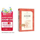 成语故事（《语文》推荐阅读丛书 人民文学出版社）