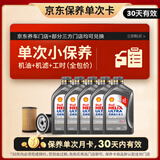壳牌（Shell）二代灰壳单次小保养卡 5W-40 SP 5L含机油+机滤+工时 汽车保养
