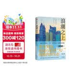 【自营】浪潮之上 90后版《杜拉拉升职记》 互联网“大厂”寒冬亲历者真实职场经历缩影 中信出版社 小说