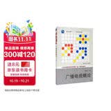 广播电视概论（21世纪新闻传播学系列教材·广播电视系列；普通高等教育“十一五”国家级规划教材） 教师推荐 考研参考书 教学必备