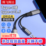 腾飞腾达Type-C一拖二转3.5mm耳机转接头音频转换器PD10W充电听歌 适用苹果15-1718/小米/华为手机