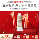 欧舒丹格拉斯橙花护手霜30ml多效保湿便携留香法国进口双11送礼物