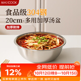 美厨（MAXCOOK）加厚304不锈钢汤盆20CM MCWATP20 可用电磁炉 加宽加深