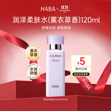 HABA润泽柔肤水(薰衣草香)g露120ml补水保湿送男女生旅行礼物双十一
