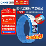 正泰（CHNT）电线电缆铜芯家用电线国标电源线 单芯铜线电线BV6平方蓝色50米