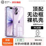 第一卫DIVI【不易发黄】适用苹果17手机壳iphone17无边框保护套镜头膜全包全透明超薄防摔防爆壳
