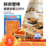 海欣蟹味棒235g蟹柳低脂蟹肉棒轻食火锅烧烤麻辣烫关东煮食材