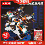 佳奇科技（JAKI）积木拼装太阳能破晓空间站探测车火箭模型摆件儿童玩具男生日礼物 【太阳能电动版】破晓空间站+礼盒礼袋 赛博朋克黑科技8-12-15岁六一儿童节礼物