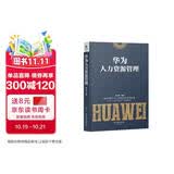 华为人力资源管理  企业人力资源管理书籍（精装珍藏 企业管理类书籍 管理法  开发与管理实务 ） Pura 80