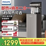飞利浦（PHILIPS）茶吧机家用立式饮水机 即热式饮水机下置水桶双出水高端客厅办公室直饮水机ADD8144