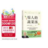 惊人的蔬菜汤（让身体恢复元气的医疗级蔬菜汤） 饮食营养食疗书籍 健康养生书籍 保健心理类书籍