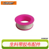 嘉霸（CLABER）生料带1卷生胶带加宽加厚生料带生胶带密封水胶布水龙头单卷约4米