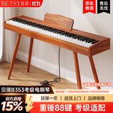 贝琪（Betsy）B351电钢琴88键重锤成人儿童电子钢琴家用练习初学者专业考级钢琴 B353-重锤88键木纹棕+圆腿琴架