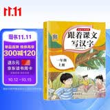 一年级上册字帖人教版 2025年新版小学生练字帖笔顺笔画同步课本 课外阅读钢笔铅笔楷书描红本偏旁部首拼音控笔训练 一课一练天天练拼音本田字格生字抄写本视频版