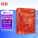 汗青堂丛书024 棉花帝国 一部资本主义全球史 获奖作品 汗青堂世界史