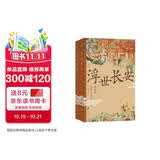 浮世长安 大唐全景图 百家生活录 唐朝民俗的知识百科 中国古代文化常识