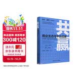 共赢——商业生态与平台战略 畅销经管 投资必读 职场必读 经典必读 知识改变命运 管理者必读 读者好评如潮 商业必读 管理经典 好评如潮
