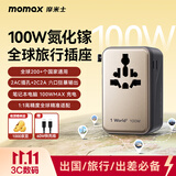 摩米士双AC超Mini100W快充全球通用转换插头出国旅行插座/国际万能旅行转换器适用英欧美澳标德国钛金色