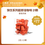 三顿半快饮系列速溶冻干咖啡拿铁即溶纯黑咖啡粉 21颗*2g
