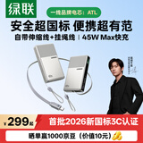 绿联【2026新国标】充电宝20000毫安45W快充自带伸缩线3C认证可上飞机移动电源 适用苹果18Pro小米华为