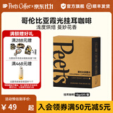 皮爷咖啡挂耳peets滤泡式黑咖啡粉手冲中深烘焙10g*5包 哥伦比亚霞光（浅烘）10g*5片/盒