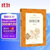城南旧事 五年级六年级 小学名著阅读课外书目 正版原著完整无删减 林海音 人民文学出版社