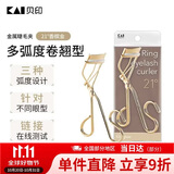 貝印弧度金属钢铁质眼睫毛夹子卷翘器 （21度) 有专利升级款