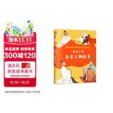 给孩子的历史人物故事（《给孩子读诗》同系列新作，民国才子写给孩子的历史人物传记） 