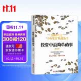 投资中最简单的事 投资总亏钱？高毅董事长邱国鹭亲授22年投资经验实战心法 张磊作序推荐 豆瓣评分8.7经典 立即掌握价值投资精髓！价值投资书系 股票基金、金融证券书籍 湛庐图书