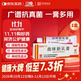 白云山曲咪新乳膏10g 湿疹  接触性皮炎 脂溢性皮炎 神经性皮炎 体癣 股癣 手足癣