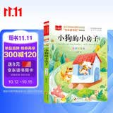 小狗的小房子 彩图注音儿童文学 一二三年级课外阅读书世界经典文学少儿名著童话故事书 大语文系列 万物复书
