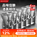 美厨（MAXCOOK）白酒杯烈酒杯套装 15ml中式玻璃小酒杯子洋酒杯酒具 6只装MCB178