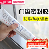 潜水艇（Submarine）门窗密封胶防水胶黑色玻璃胶家用窗户缝耐候密封胶硅酮封边密封条 【1】黑色门窗密封胶(150ml)无需胶枪