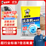 老管家洗衣机清洗剂除菌除螨清洁剂全自动波轮滚筒式内胆清洗剂125g/袋 1袋【体验装】