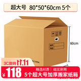 于字简 5个超大号加厚搬家纸箱80*50*60cm 办公搬家纸箱 加厚五层瓦楞 超大容量带塑料扣手 5310