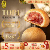 潘祥记 滇式云腿月饼系列多口味火腿月饼云南特产月饼休闲零食送礼 【赠礼盒】云腿月饼50g*20枚