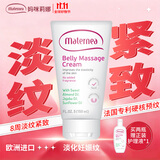 MATERNEA 妈咪莉娜欧洲舒护妊娠霜低敏抚纹紧致淡纹舒纹提升弹性保湿护肤玛特妮雅