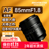 星曜光学Brightin Star星曜AF85mm F1.8全画幅自动对焦定焦镜头人像大光圈星耀85f18 【官方标配】 尼康Z卡口【全画幅】