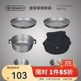 火枫（FIRE-MAPLE）盛宴盘碗套装 户外露营便携式野餐餐具 餐盘餐碗汤碗锅具餐具组合