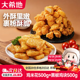 大希地鸡米花空气炸锅食材炸鸡上校鸡块油炸小吃冷冻食材半成品 鸡米花2袋+上校鸡块2袋 共 1kg