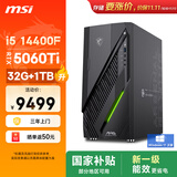 微星（MSI）无烬E1 i5 14400F/RTX5060Ti 8G显卡/32G/1T SSD 国家补贴 ai电竞游戏台式电脑主机整机影之刃零