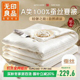 无印良品A类100%蚕丝被空调被夏凉被子四季双人薄被芯 200*230cm约3.6斤