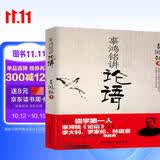 辜鸿铭讲论语