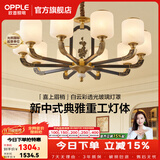 欧普照明（OPPLE）新中式吊灯轻奢大气客厅灯简约现代中式灯具灯饰套餐主灯餐厅灯 主推-新中式 10头 客厅吊灯