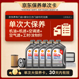 壳牌（Shell）二代灰壳单次大保养卡 5W-40 SP 5L机油+机滤+空调滤+空气滤+工时