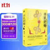 丰乳肥臀  全新刷边版 中文小说100强作品 青年们活着就要像红高粱般疯长 歌颂野性蓬勃的生命力