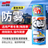 SOFT99汽车玻璃防雾剂日本进口 车窗防雾喷剂浴室镜防雾神器除雾剂180ml