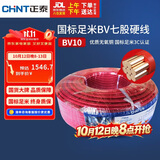 正泰（CHNT）电线电缆电源线铜芯单芯单股国标 七股硬线火线BV10平方红色100米