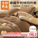 无印良品牛奶绒四件套冬季法兰绒床上四件套加绒保暖床单被套 200*230cm